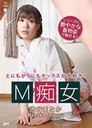 M痴女 渋谷まなか