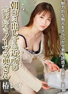 KIRARI MMDV 114 朝ゴミ出しする近所の遊び好きノーブラ奥さん 椿レオ