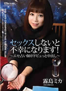 ヤッちゃえばこっちのモノ！ ～優柔不断な男を誘惑しちゃった～ 霧島ミカ