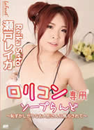 ラフォーレ ガール LLDV 116 ロリコン専用ソープらんど ～恥ずかしがりなお人形さんに焦らされて～ 瀬戸レイカ