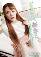 KIRARI MMDV 106 どスケベ新妻とヤりまくり！ 山岸詩織