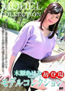 キャットウォーク ポイズン CCDV 118 モデルコレクション 木原あけみ