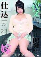 ラフォーレ ガール LLDV 118 義父にアナル開発を仕込まれる嫁 玉乃愛彩