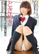 ときめき ～清純だけど本当はエッチな俺の彼女～ いろはまりん