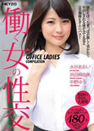 働く女の性交 美人社長のRQ枕営業 浜田麻由美