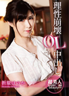 メルシーボークー MXX 91 理性崩壊OL中出し 折原ほのか