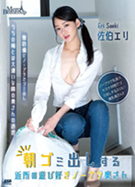 メルシーボークー MXX 112 朝ゴミ出しする近所の遊び好きノーブラ奥さん 佐伯エリ