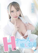 キャットウォーク ポイズン CCDV 98 Ｈなナースの癒し看護 如月結衣