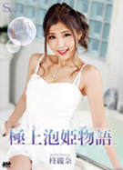 S Model SSDV 107 極上泡姫物語 柊麗奈