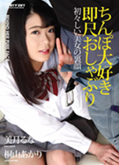 ちんぽ大好き即尺おしゃぶり 美月るな