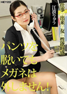 パンツを脱いでもメガネは外せません！ 江波りゅう