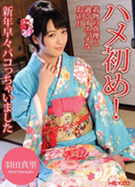 ハメ初め！ 羽田真里