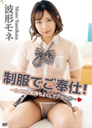 CATCHEYE Vol.210 制服でご奉仕！～たくさん気持ちよくしてアゲル！！～ 波形モネ