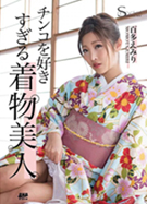 S Model SSDV 64 チンコを好きすぎる着物美人 百多えみり
