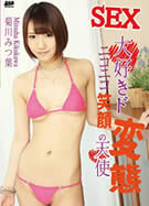 S Model SSDV 87 SEX大好きド変態ニコニコ笑顔の天使 菊川みつ葉