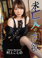S Model SSDV 133 女未亡人の肉欲 村上こと